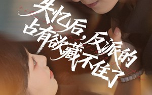 失忆后反派的占有欲藏不住了（81集）短剧夸克网盘全集在线畅快看