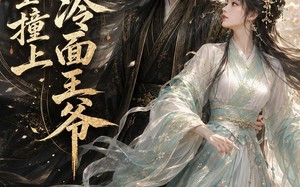 重生撞上冷面王爷（42集）短剧夸克网盘免费高清观看全集