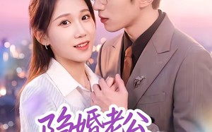 隐婚老公转正啦（58集）短剧夸克网盘全集在线免费看