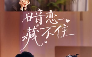 暗恋藏不住（25集）短剧夸克网盘免费高清完整版