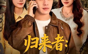 归来者：生人勿近（80集）短剧夸克网盘全集在线免费看