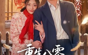 重生八零，林海雪原我平躺（80集）短剧夸克网盘在线免费赏