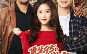 重生95，我在县城当婆罗门（80集）短剧夸克网盘全集免费在线追