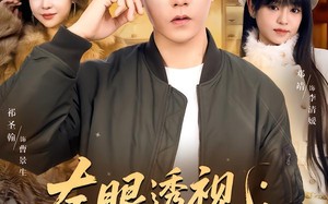 左眼透视：我的人生开了挂（80集）短剧夸克网盘免费全集观看