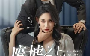 废墟之上女王加冕（59集）短剧夸克网盘免费看全集不卡顿