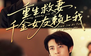 重生救妻千金女友赖上我（63集）短剧夸克网盘精彩全集在线看