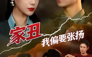 家丑我偏要张扬（81集）短剧夸克网盘全集在线免费观