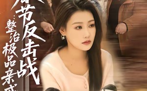 春节反击战：整治极品亲戚（79集）短剧夸克网盘全集免费观赏