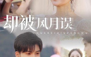 却被风月误（60集）短剧夸克网盘免费看精彩全集