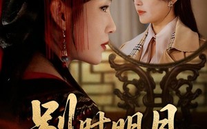 我寄愁心与明月（71集）短剧夸克网盘高清免费看全集