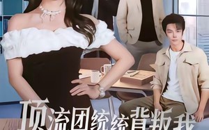 顶流团统统背叛我，全部发卖（60集）短剧夸克网盘全集免费速观看