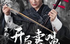玄幻：开局卖唱，从拉二胡开始（80集）短剧夸克网盘一口气看完