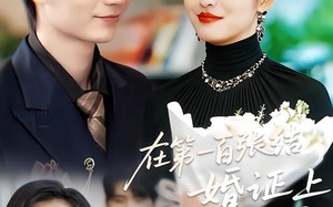 在第一百张结婚证上签下句号（50集）短剧夸克网盘超清全集免费瞧