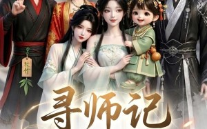 寻师记，娘亲的五个徒弟是大佬呀（61集）短剧夸克网盘全集免费看不停