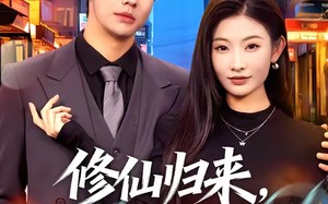 修仙归来，总裁姐姐倒追我（81集）短剧夸克网盘全集高清在线看