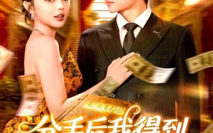 分手后我得到未来日记（97集）短剧夸克网盘全集免费畅享看