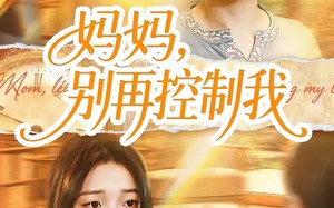 妈妈，别再控制我（55集）短剧夸克网盘全集免费看不停