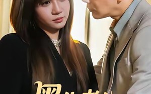 黑化老公回收指南(60集)短剧夸克网盘免费看完整剧情 黑化老公回收指南(60集)短剧夸克网盘免费看完整剧情