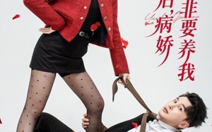 破产后病娇大小姐非要养我（80集）短剧夸克网盘免费畅看全集