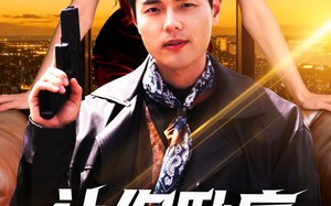 让你卧底，没让你当大哥（80集）短剧夸克网盘在线看全集不卡顿