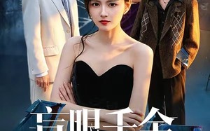 盲眼千金之肥妻翻身（48集）短剧夸克网盘高清全集免费看