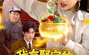 我有聚宝盆：财源滚滚（101集）短剧夸克网盘高清免费看