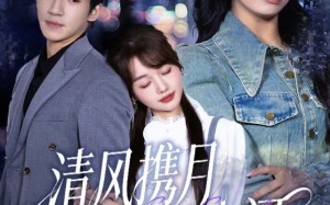 清风携月赴山河（75集）短剧夸克网盘全集高清免费看