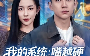 我的系统：嘴越硬奖励越猛（80集）短剧夸克网盘免费畅看全集