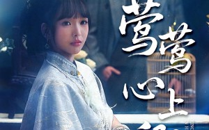 莺莺心上卿（60集）短剧夸克网盘高清全集畅快看