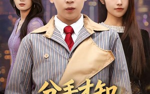 分手才知，她暗恋我十七年（80集）短剧夸克网盘全集在线畅快看