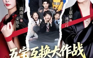 五福临门，爹爹傻傻分不清（72集）短剧夸克网盘免费视频看全集