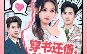 穿书还债，替身竟成金主心尖宠（83集）短剧夸克网盘高清视频在线看