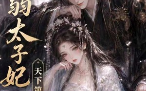 病弱太子妃天下第一（44集）短剧夸克网盘高清视频免费看全集