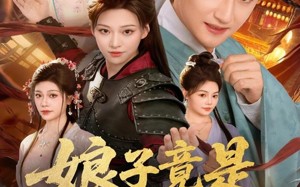 娘子竟是女魔头（81集）短剧夸克网盘免费看完整剧集