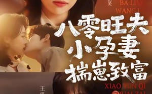 八零旺夫小孕妻，揣崽致富（75集）短剧夸克网盘高清免费看全集