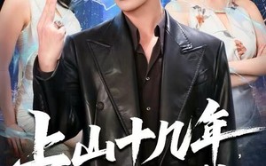 上山十几年，下山即无敌（80集）短剧夸克网盘在线免费看全剧