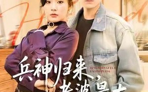 兵神归来，老婆最大（67集）短剧夸克网盘高清在线看个够