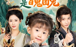 乱葬岗爬出的小奶团是百鬼团宠（85集）短剧夸克网盘高清全集在线免费看