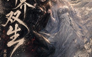 异界双生末世硬核平修真（24集）短剧夸克网盘高清视频免费看
