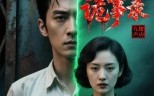 兵工厂诡事录（12集）短剧夸克网盘高清画质畅快看