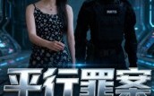 平行罪案(30集)短剧夸克网盘高清在线畅快看 平行罪案(30集)短剧夸克网盘高清在线畅快看