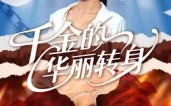 千金的华丽转身（60集）短剧夸克网盘完整版免费看