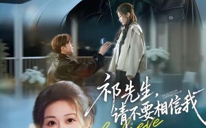 祁先生，请不要相信我（45集）短剧夸克网盘超清免费看全集