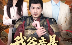 我爸竟是古代大将军（67集）短剧夸克网盘随时随地随心看