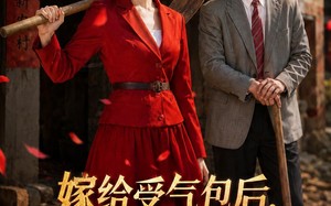 嫁给受气包后，我横扫全村（40集）短剧夸克网盘免费看全集