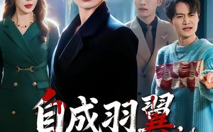 自成羽翼，不仰云梯（49集）短剧夸克网盘超清全集在线看