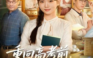 重回高考前，我扶摇而上（56集）短剧夸克网盘高清全集畅快看