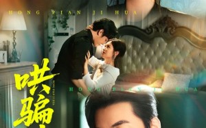 哄骗计划（66集）短剧夸克网盘高清全集免费看