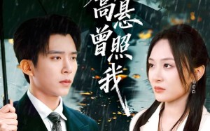 明月高悬曾照我（84集）短剧夸克网盘高清在线看不停歇