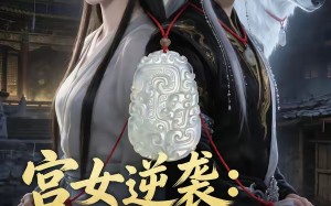 宫女逆袭：我的王爷是白狼（79集）短剧夸克网盘全集免费在线看